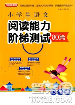 2018年方洲新概念小學生語文閱讀能力階梯測試80篇二年級參考答案