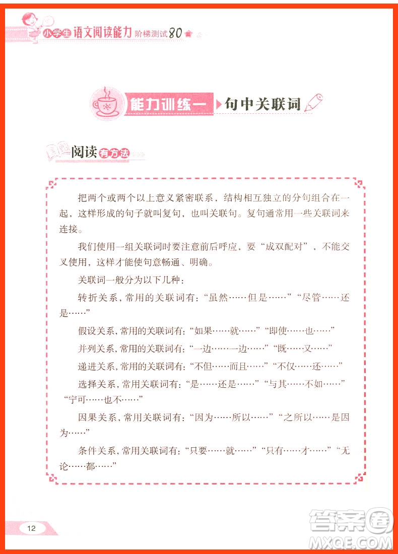 2018年小學(xué)生語文閱讀能力階梯測試80篇五年級參考答案