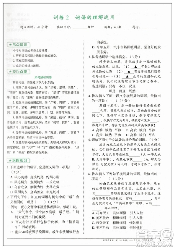 2019版快捷語文周周練積累運(yùn)用與讀寫中考版參考答案