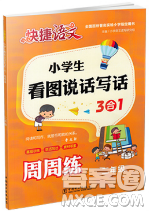 2019版快捷語(yǔ)文周周練小學(xué)生看圖說(shuō)話寫話3合1二年級(jí)注音版答案