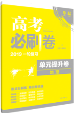 2019新版高考必刷卷單元提升卷地理參考答案