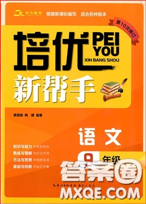 2018年新課標(biāo)培優(yōu)新幫手初中語文9年級參考答案