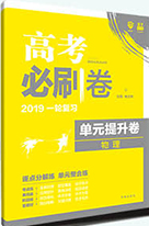 理想樹67高考2019高考必刷卷單元提升卷英語(yǔ)參考答案