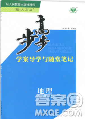 2019新版金榜苑步步高學(xué)案導(dǎo)學(xué)與隨堂筆記地理必修1人教版答案