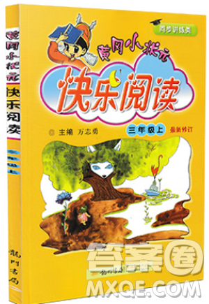 2019版新課標(biāo)黃岡小狀元快樂閱讀三年級(jí)上冊(cè)通用版參考答案