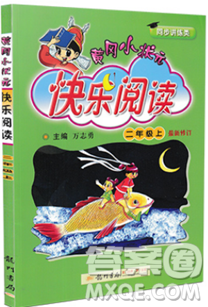 新課標(biāo)黃岡小狀元快樂閱讀2019版二年級(jí)上冊(cè)參考答案