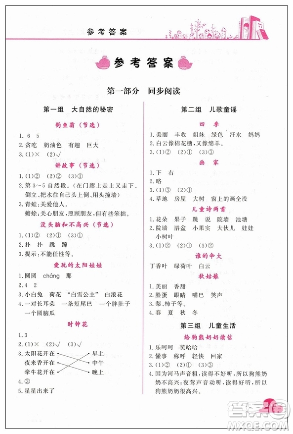 新課標(biāo)黃岡小狀元快樂閱讀2019版二年級(jí)上冊(cè)參考答案