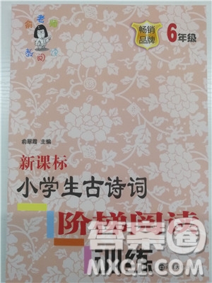 2018年6年級(jí)新課標(biāo)小學(xué)生古詩(shī)詞階梯閱讀訓(xùn)練參考答案