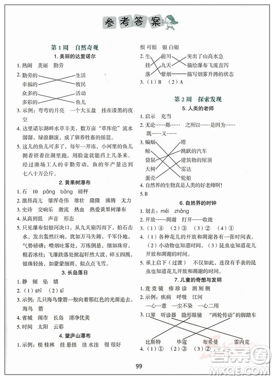 快捷語文2018新版小學生快樂閱讀3合1周周練四年級答案