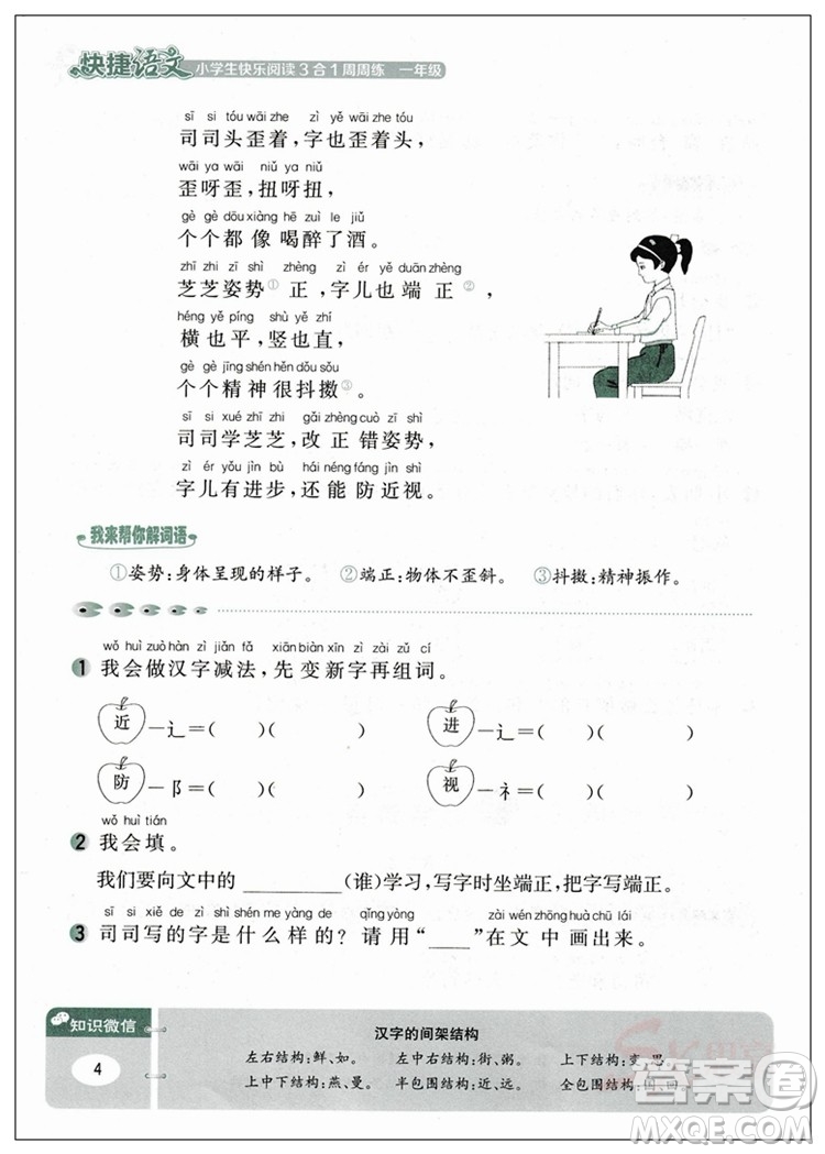 2018新版小學(xué)生快樂閱讀3合1周周練一年級(jí)快捷語文答案