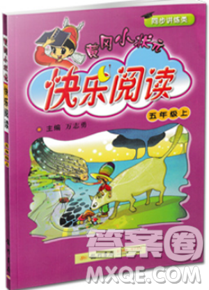 2018新版黃岡小狀元快樂(lè)閱讀新課標(biāo)五年級(jí)上冊(cè)參考答案