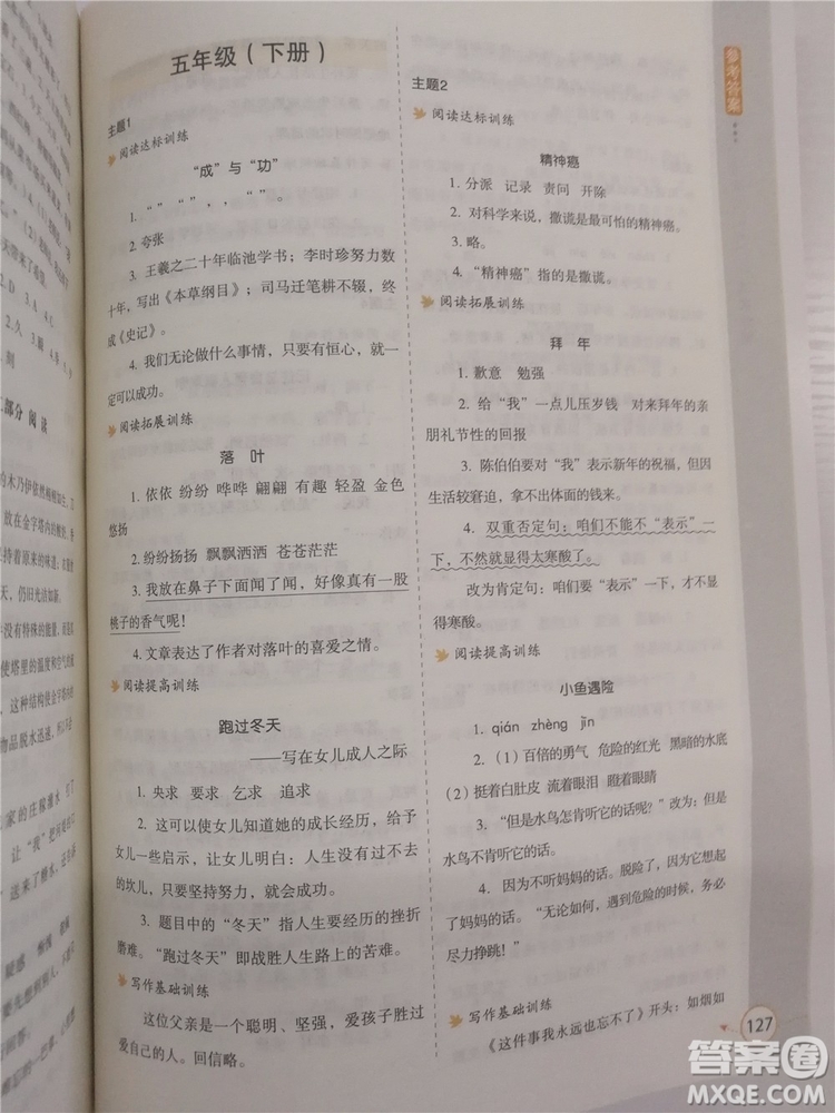 2018年新課標(biāo)小學(xué)生語(yǔ)文閱讀與寫(xiě)作高效訓(xùn)練五年級(jí)通用版參考答案