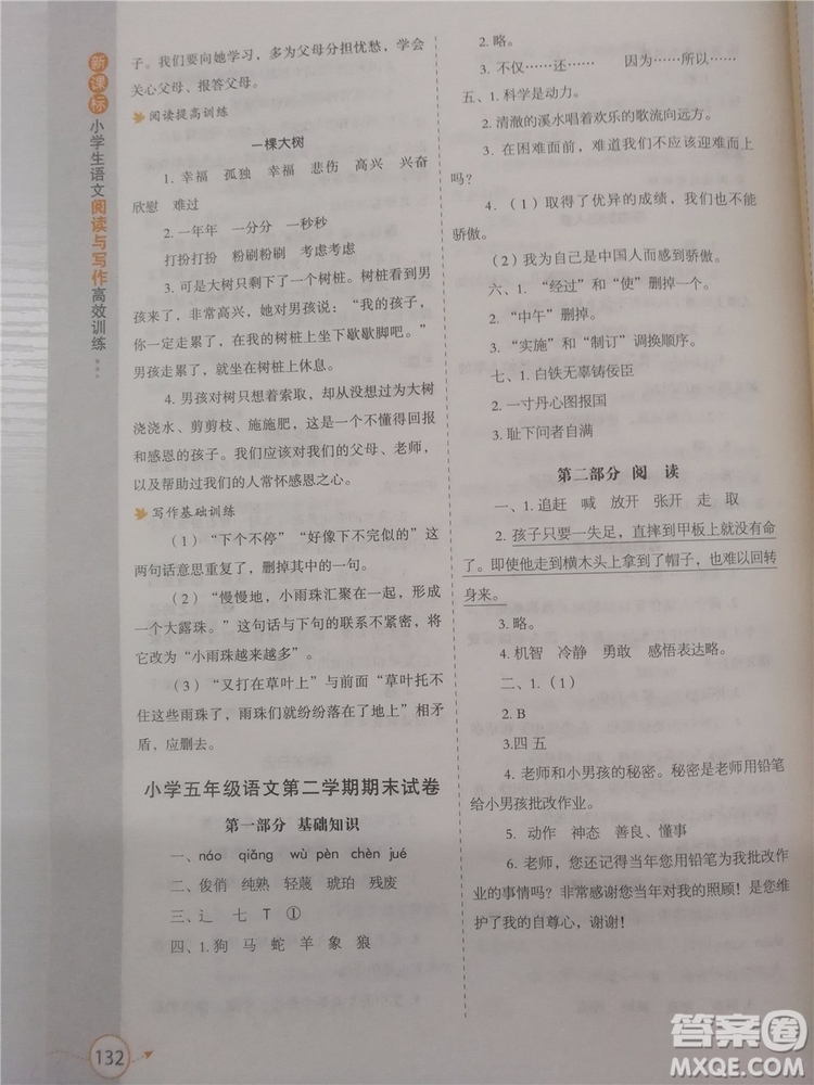 2018年新課標(biāo)小學(xué)生語(yǔ)文閱讀與寫(xiě)作高效訓(xùn)練五年級(jí)通用版參考答案