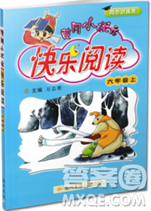 新課標(biāo)2018新版黃岡小狀元快樂閱讀六年級(jí)上冊(cè)參考答案