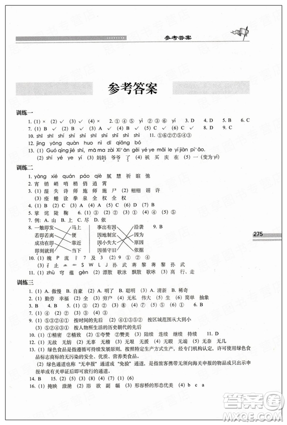 2019版小學(xué)語(yǔ)文升學(xué)奪冠知識(shí)大集結(jié)參考答案