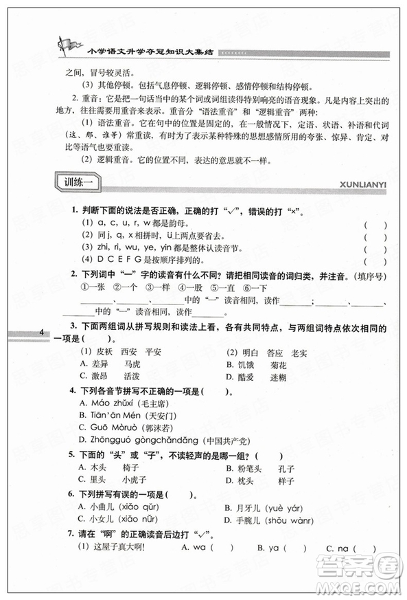 2019版小學(xué)語(yǔ)文升學(xué)奪冠知識(shí)大集結(jié)參考答案