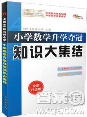 2019版全新升級(jí)版小學(xué)數(shù)學(xué)升學(xué)奪冠知識(shí)大集結(jié)參考答案