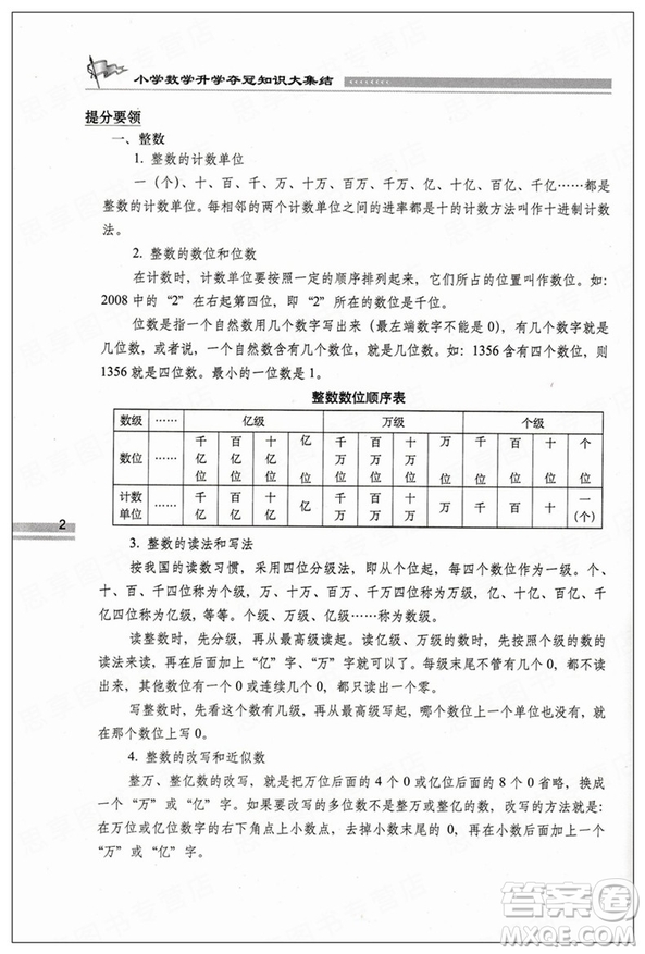 2019版全新升級(jí)版小學(xué)數(shù)學(xué)升學(xué)奪冠知識(shí)大集結(jié)參考答案