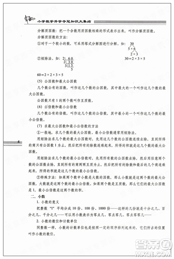 2019版全新升級(jí)版小學(xué)數(shù)學(xué)升學(xué)奪冠知識(shí)大集結(jié)參考答案