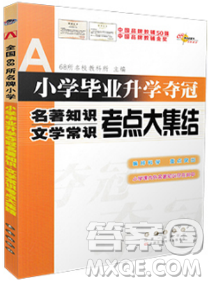 2019版小學畢業(yè)升學奪冠名著知識文學常識考點大集結(jié)參開答案