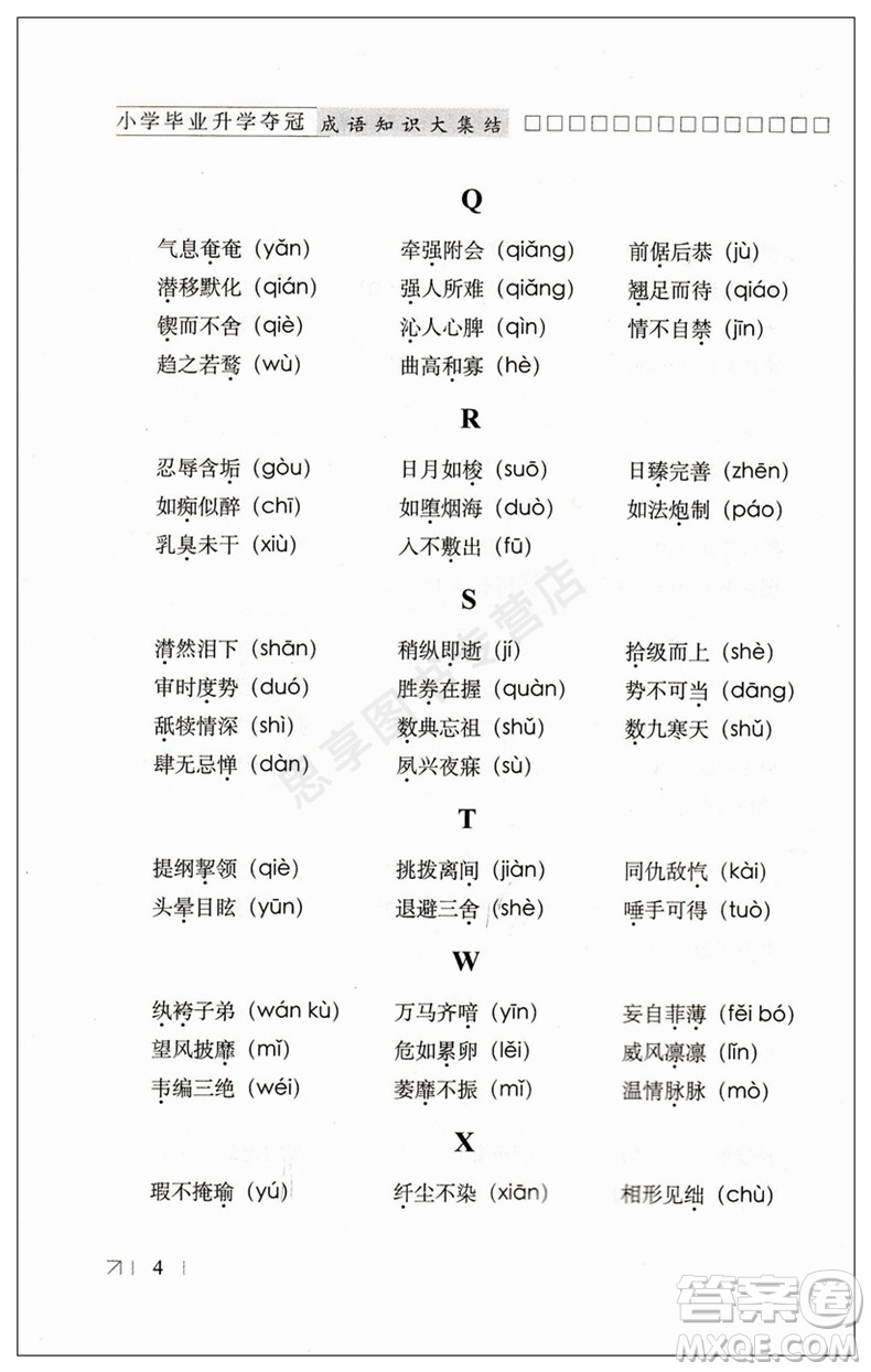 2019版全國68所名校小學畢業(yè)升學奪冠成語知識大集結答案