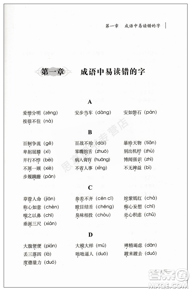 2019版全國68所名校小學畢業(yè)升學奪冠成語知識大集結答案