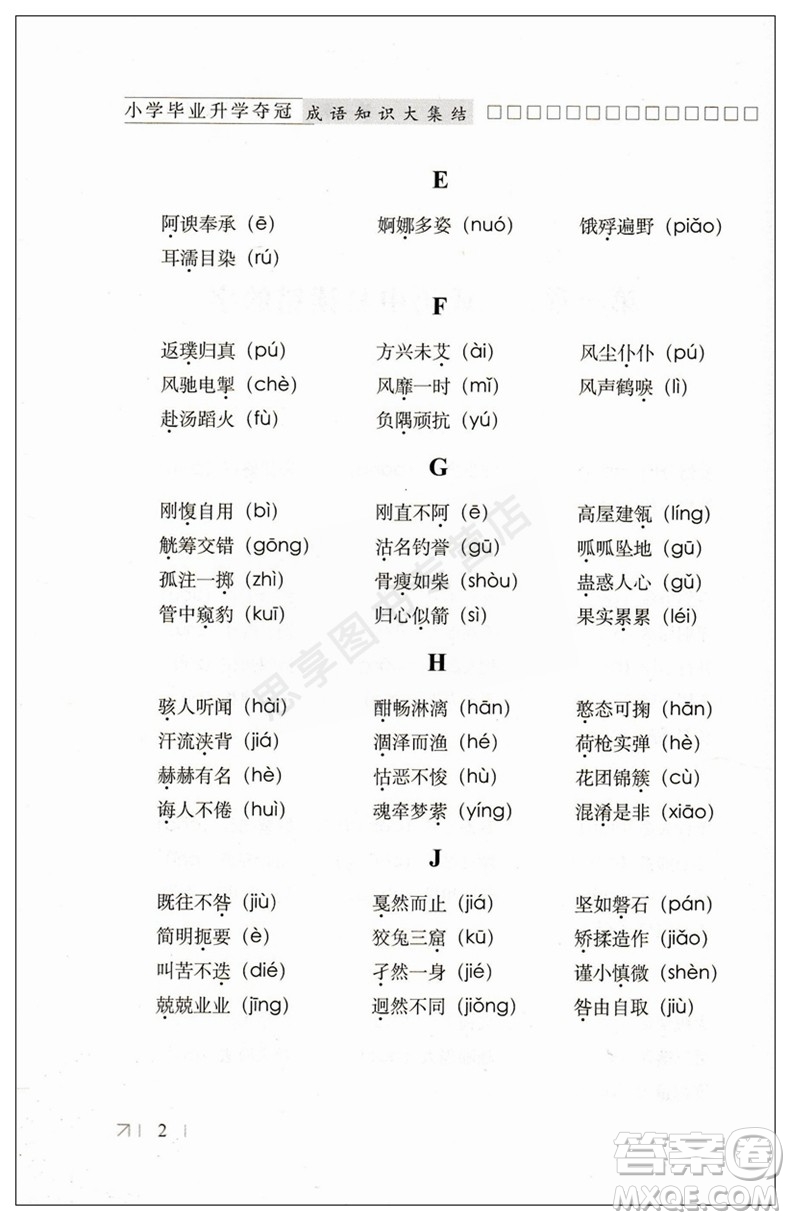 2019版全國68所名校小學畢業(yè)升學奪冠成語知識大集結答案