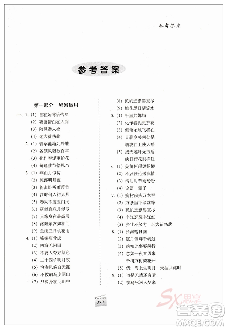 2019小學(xué)畢業(yè)升學(xué)奪冠古詩文知識大集結(jié)參考答案