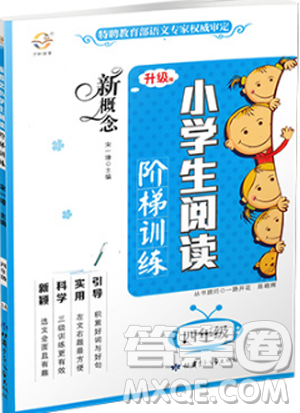 2019升級版新概念小學(xué)生閱讀階梯訓(xùn)練四年級通用參考答案