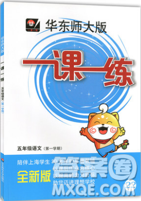 一課一練五年級(jí)語文上冊2018年華師大版參考答案