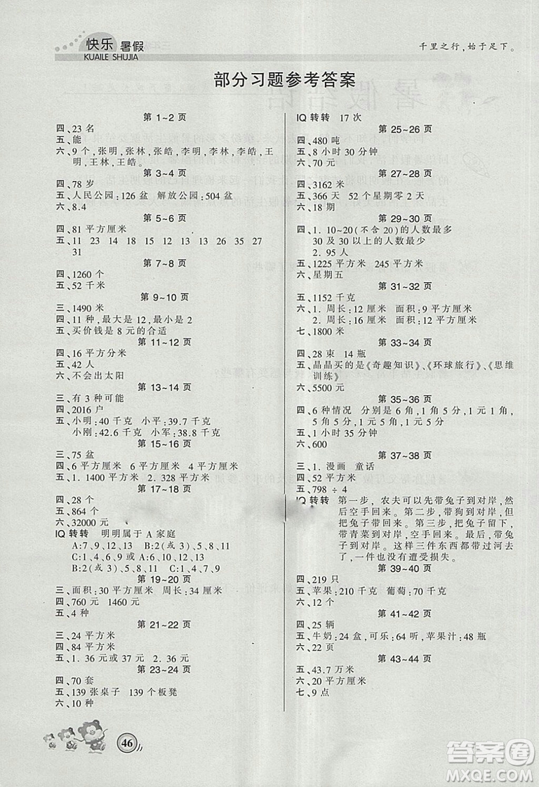 2018年人教版波波熊快樂(lè)暑假三年級(jí)數(shù)學(xué)參考答案