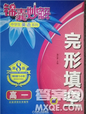 2018年錦囊妙解完形填空高一英語(yǔ)第八版參考答案