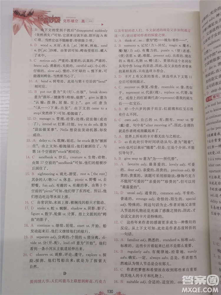 2018年錦囊妙解完形填空高一英語(yǔ)第八版參考答案