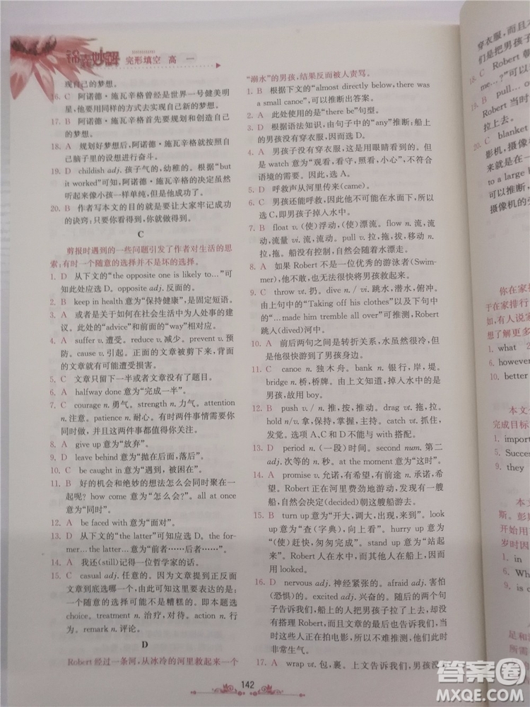 2018年錦囊妙解完形填空高一英語(yǔ)第八版參考答案