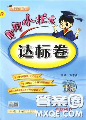 2018年黃岡小狀元達標卷三年級上冊數(shù)學人教版參考答案