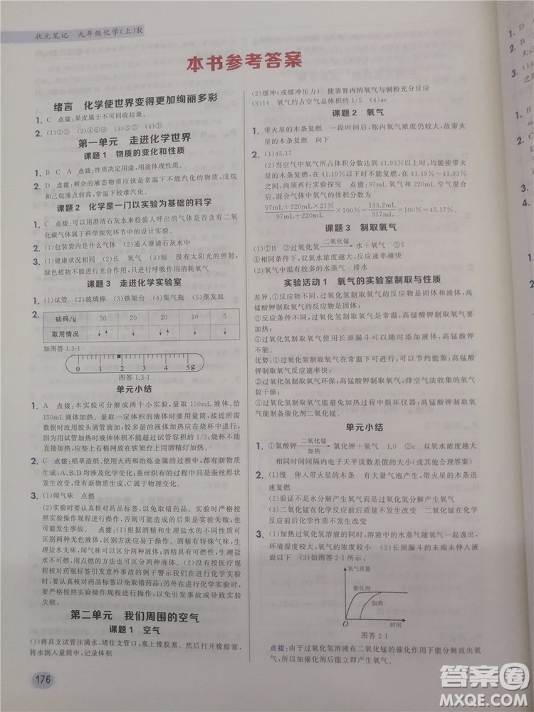 2018新版狀元筆記教材詳解九年級(jí)化學(xué)上冊(cè)人教版參考答案