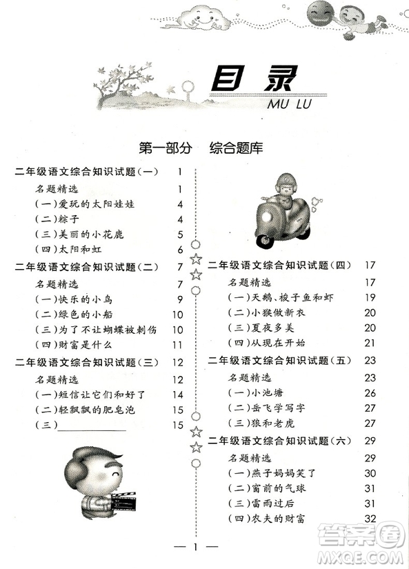 2018年培優(yōu)新題庫語文綜合知識與素質(zhì)教育大全二年級參考答案