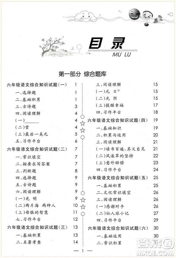 2018年愛爾教育輔導(dǎo)培優(yōu)新題庫綜合知識(shí)與素質(zhì)教育大全六年級(jí)參考答案