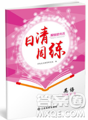 2019新版日清周練初三九年級(jí)英語全一冊(cè)人教版答案