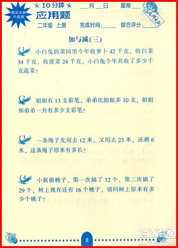 2018年北師大版小學生數(shù)學應用題卡二年級上冊參考答案