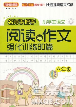 2018年小學(xué)生語文閱讀與作文強(qiáng)化訓(xùn)練80篇六年級(jí)參考答案