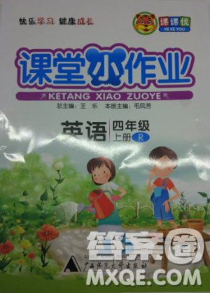 2018秋版課堂小作業(yè)課課優(yōu)四年級(jí)上冊(cè)英語人教版參考答案