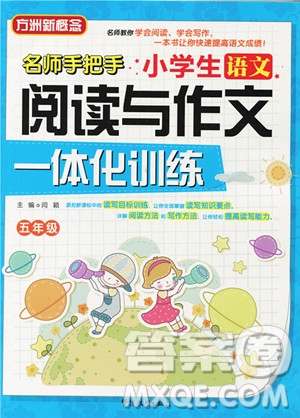 2018年方洲新概念名師手把手小學生語文閱讀與作文一體化訓練五年級參考答案