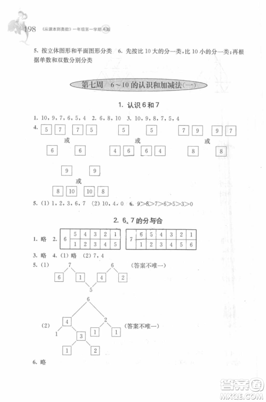 2018年從課本到奧數(shù)一年級(jí)第一學(xué)期A版參考答案