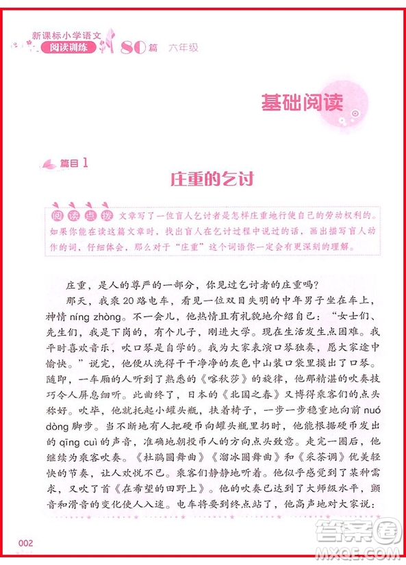 2018年新課標小學語文閱讀訓練60篇六年級參考答案