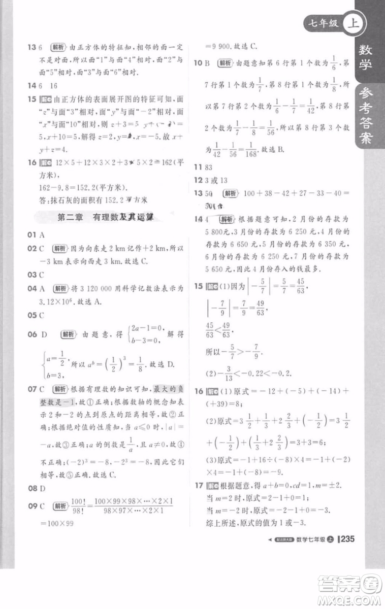 北師大版1加1輕巧奪冠課堂直播數(shù)學(xué)七年級上冊2018最新答案