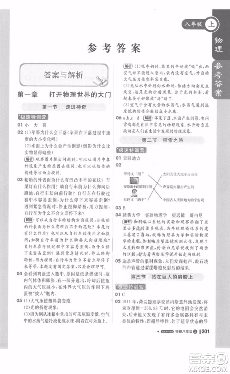 1加1輕巧奪冠課堂直播八年級物理上冊2018滬科版參考答案