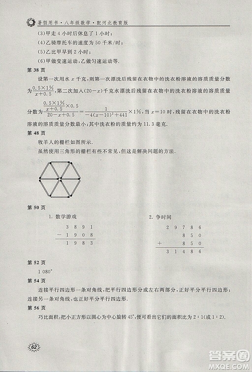 2018年新課堂假期生活暑假用書(shū)八年級(jí)數(shù)學(xué)冀教版參考答案