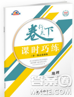 2019新版金太陽卷行天下課時巧練地理區(qū)域地理人教版參考答案