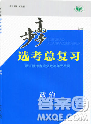 2019新版金榜苑步步高選考總復(fù)習(xí)高中政治浙江適用參考答案